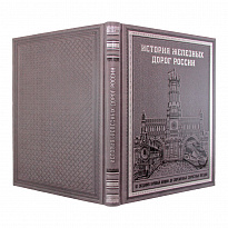 Подарочная книга. История железных дорог России. От создания паровых машин до современных скоростных поездов.
