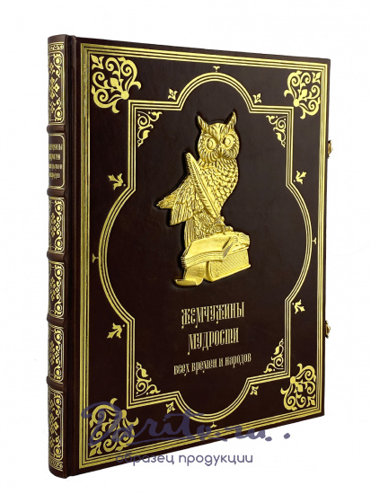 Подарочная книга. Жемчужины мудрости всех времен и народов в кожаном переплете.