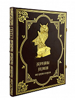 Подарочная книга. Жемчужины мудрости всех времен и народов в кожаном переплете.