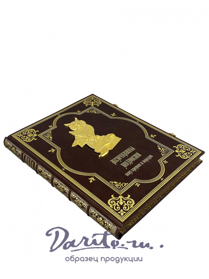 Подарочная книга. Жемчужины мудрости всех времен и народов в кожаном переплете.