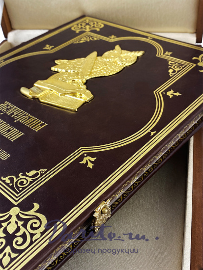 Подарочная книга. Жемчужины мудрости всех времен и народов в кожаном переплете.