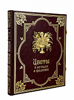 Эксклюзивное подарочное издание. Цветы в легендах и преданиях.