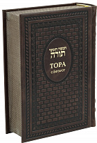 Подарочное издание «Тора с Гафтарот»