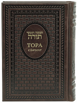 Подарочное издание «Тора с Гафтарот»