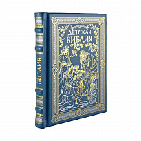 Детская Библия для мальчиков в кожаном переплете.