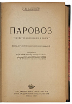 Антикварная книга . Васильев Г.Н. Паровоз. Устройство, содержание и ремонт (1943г.)