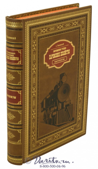Книга «Паровозное хозяйство»