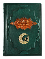 Книга «Хадисы Пророка»