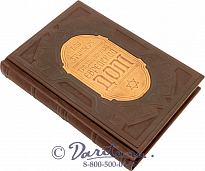 Книга «Традиционный еврейский дом»