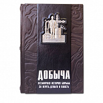 Книга «Добыча. Всемирная история борьбы за нефть, деньги и власть»