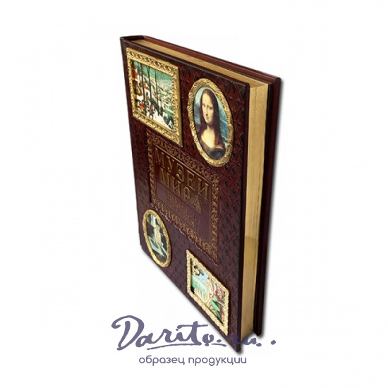 Подарочная книга «Музеи мира. Коллекция живописи»