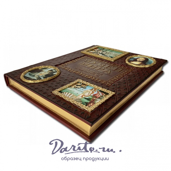 Подарочная книга «Музеи мира. Коллекция живописи»