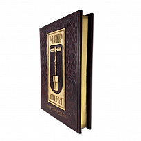 Подарочная книга «Мир вина. Вина, сорта, виноградники»