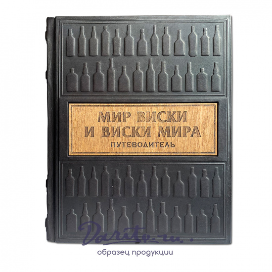 Подарочная книга «Мир виски и виски мира. Путеводитель»