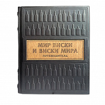 Подарочная книга «Мир виски и виски мира. Путеводитель»