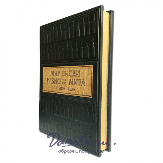 Подарочная книга «Мир виски и виски мира. Путеводитель»