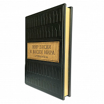 Подарочная книга «Мир виски и виски мира. Путеводитель»