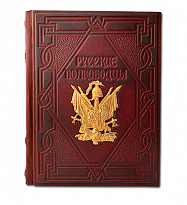 Подарочная книга «Русские полководцы»