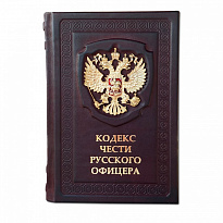 Подарочная книга «Кодекс чести Русского Офицера»
