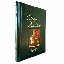 Подарочное издание «Омар Хайям. Рубайят»