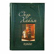 Подарочное издание «Омар Хайям. Рубайят»