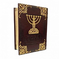 Подарочное издание «Тора с Гафтарот»