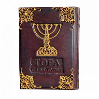 Подарочное издание «Тора с Гафтарот»