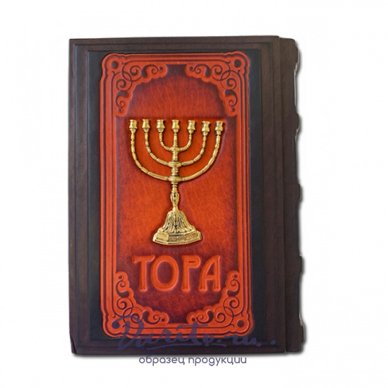 Подарочная книга «Тора с Гафтарот»