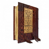Подарочная книга «Тора с Гафтарот»