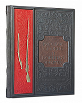 Книга в подарок «Русское оружие и военная форма. 1000 лет истории»