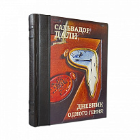 Подарочная книга «Сальвадор Дали. Дневник одного гения.»
