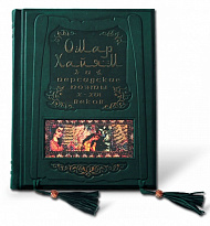 Книга в подарок «Омар Хайям и персидские поэты X-XVI веков»