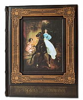 Подарочная книга «Русская живопись»