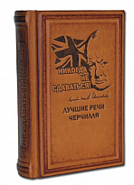 Подарочная книга «Лучшие речи Черчилля»