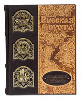 Книга в подарок «История России. Русская охота. Великокняжеская, Царская, Императорская»