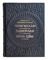 Книга в подарок «Мудрость великих воинов. Чингисхан, Тамерлан, Сунь Цзы»