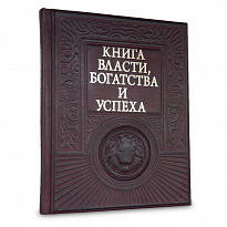 Подарочная книга «Книга власти, богатства и успеха»