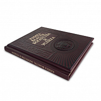 Подарочная книга «Книга власти, богатства и успеха»