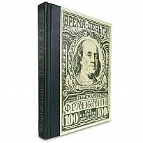 Подарочная книга «Время- деньги! Бенджамин Франклин. Автобиография»