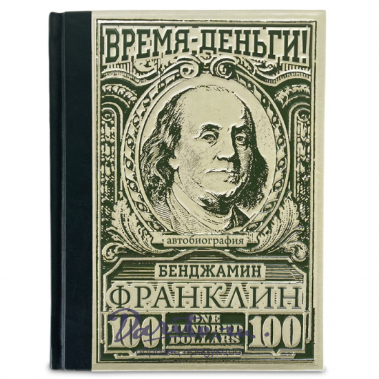 Подарочная книга «Время- деньги! Бенджамин Франклин. Автобиография»