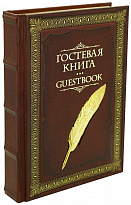 Подарочное издание «Гостевая книга. Guest book»