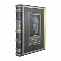 Подарочная книга. Так сказал Путин. Речи, цитаты, афоризмы. в кожаном переплете.