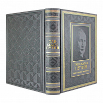 Подарочная книга. Так сказал Путин. Речи, цитаты, афоризмы. в кожаном переплете.
