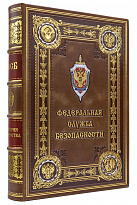 Подарочное издание книги История ФСБ в кожаном переплете.