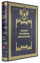 Подарочное издание. Большая Российская энциклопедия в 36 томах.