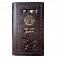 Подарочное издание.Искусство побеждать. Сунь-Цзы в кожаном переплете.