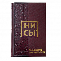 Подарочное издание книги НИ СЫ* будь уверен в своих силах и не позволяй сомнениям мешать тебе двигаться вперед.