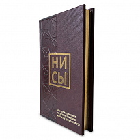 Подарочное издание книги НИ СЫ* будь уверен в своих силах и не позволяй сомнениям мешать тебе двигаться вперед.