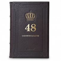 Подарочная книга. 48 законов власти в кожаном переплете.