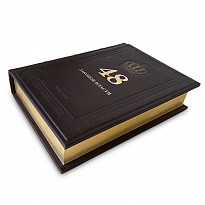 Подарочная книга. 48 законов власти в кожаном переплете.